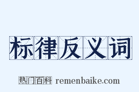 标律反义词是什么意思的图片